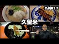 久留米33歳ひとり旅 B級グルメしか食わん 九州 17 2022年2月4日 6日 