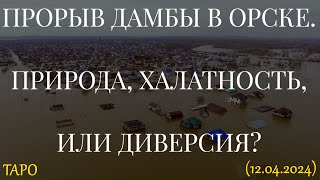 ПРОРЫВ ДАМБЫ В ОРСКЕ. ПРИРОДА, ХАЛАТНОСТЬ, ИЛИ ДИВЕРСИЯ? ТАРО... (12.04.2024)