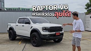 Raptor V6 แต่งโหดลุยได้ งบ 5 แสน #vagforged #toyotrie #raptorv6