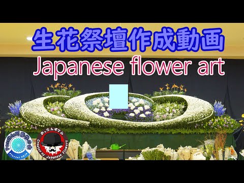 葬儀・家族葬。生花祭壇 挿し方 間口4.5間(810㎝)一部５段 作り方 メイキング動画