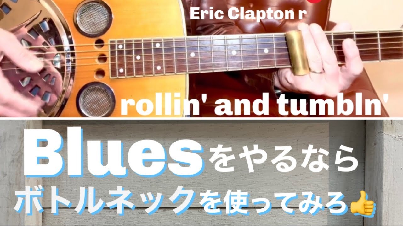 Eric claptonに学ぶ【アコギ初心者向け】ブルースにはボトルネック