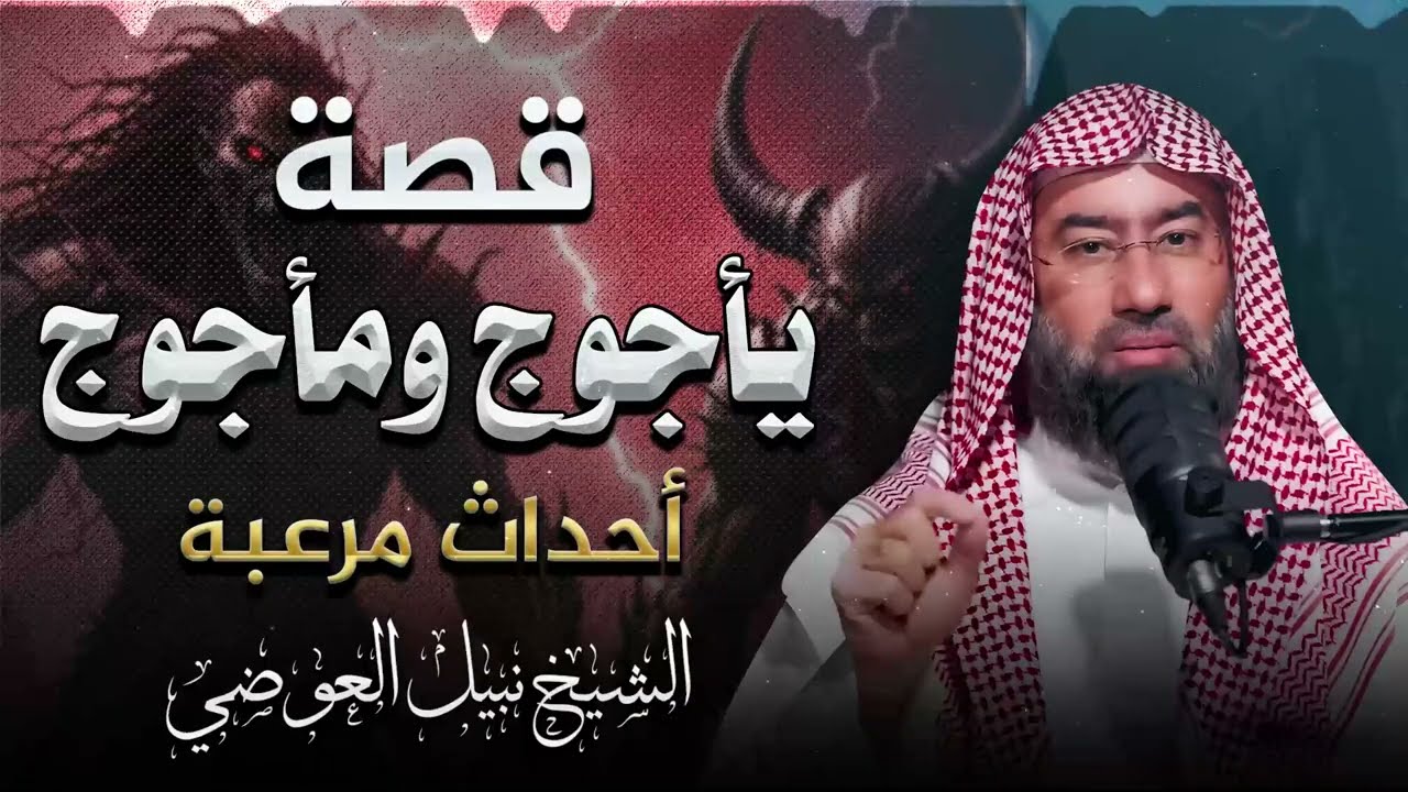يأجوج ومأجوج  أسرار مرعبة تقشعر لها الأبدان  وحقائق تُكشف لأول مرة  الشيخ نبيل العوضي