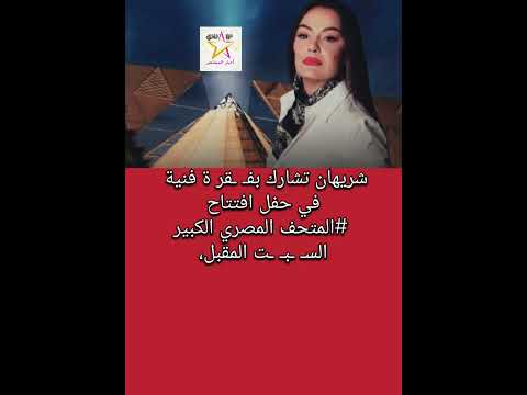 شريهان في حفل افتتاح المتحف المصري