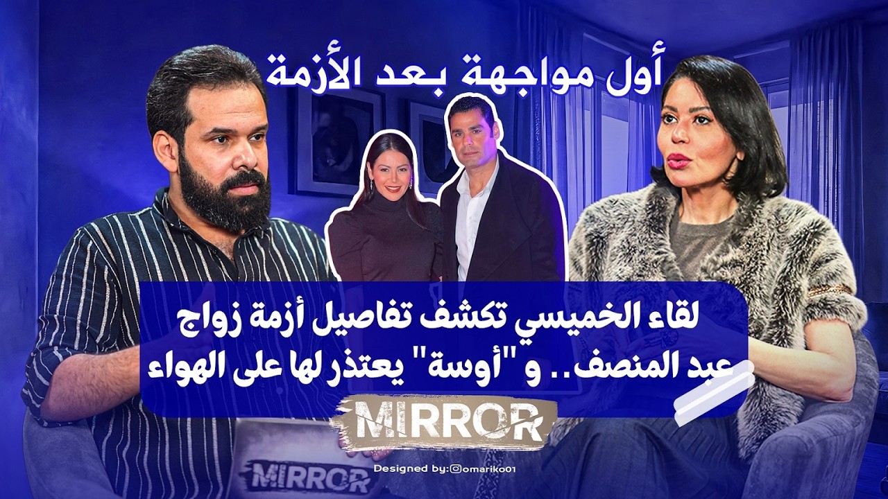 لقاء الخميسي تكشف لأول مرة أسرار أزمة زواج عبد المنصف.. و