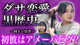 【単独後はyoutubeだ！】とんずのダサすぎる黒恋愛遍歴