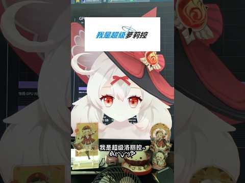 KleeのLolicon #原神 #genshin #genshinimpact #원신 #klee #可莉 #클레 #クレー #萝莉 #琪花星烛 #3D #fyp #原神可莉 #AI #人工智能