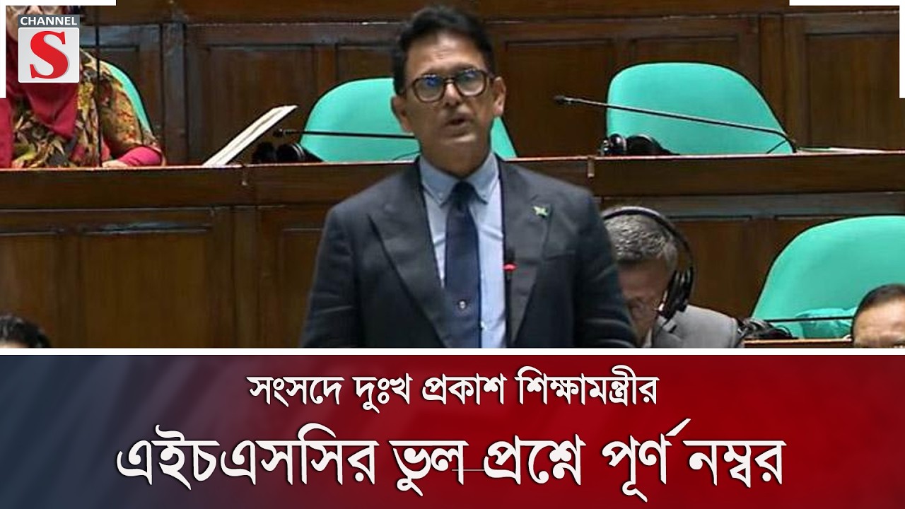 সংসদে দুঃখ প্রকাশ শিক্ষামন্ত্রীর; এইচএসসির ভুল প্রশ্নে পূর্ণ নম্বর | HSC Exam | Channel S News