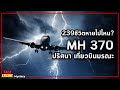 ผู้คนกว่า200ชีวิตหายไปได้อย่างไร? l MH370 ปริศนาเที่ยวบินมรณะ