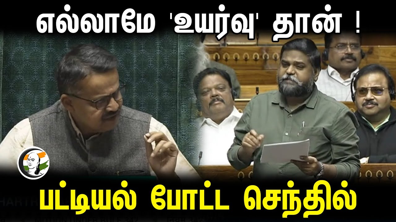 எல்லாமே 'உயர்வு' தான் ! பட்டியல் போட்ட செந்தில் | Lok sabha | Dmk MP Senthil speech in parliamnet