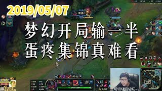 东北大鹌鹑0507P3 剑魔：梦幻开局输一半，蛋疼集锦真难看