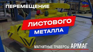 Магнитные траверсы АРМАГ® Магнитные траверсы АРМАГ®
