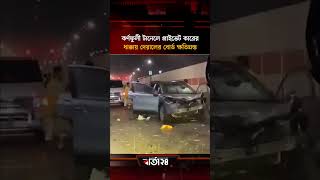 করণফল টনল পরইভট করর ধককয দযলর বরড কষতগরসত Barta24