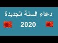 دعاء السنة الجديدة 2021 | دعاء سنة 2021 | دعاء العام الجديد | 1/1/2021 | ادعية السنة الجديدة 2021