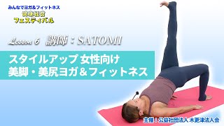 lesson6 スタイルアップ 女性向け美脚・美尻ヨガ＆フィットネス（40分）講師：SATOMI