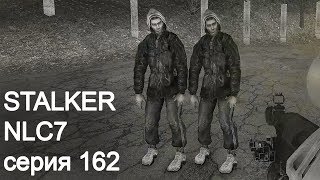 Stalker NLC7. Серия 162 (стрим с вебкой). ППЗУ 12-Х-14ТО