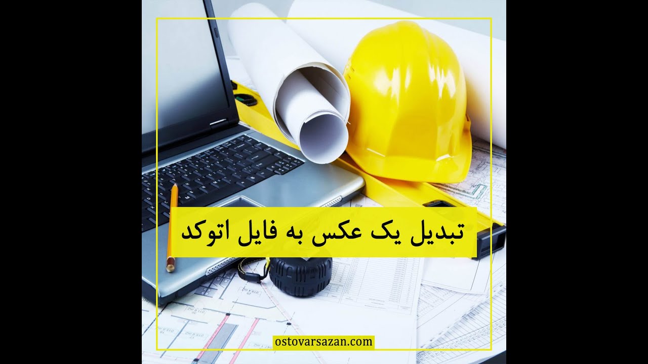 آموزش تبدیل عکس به فایل اتوکد