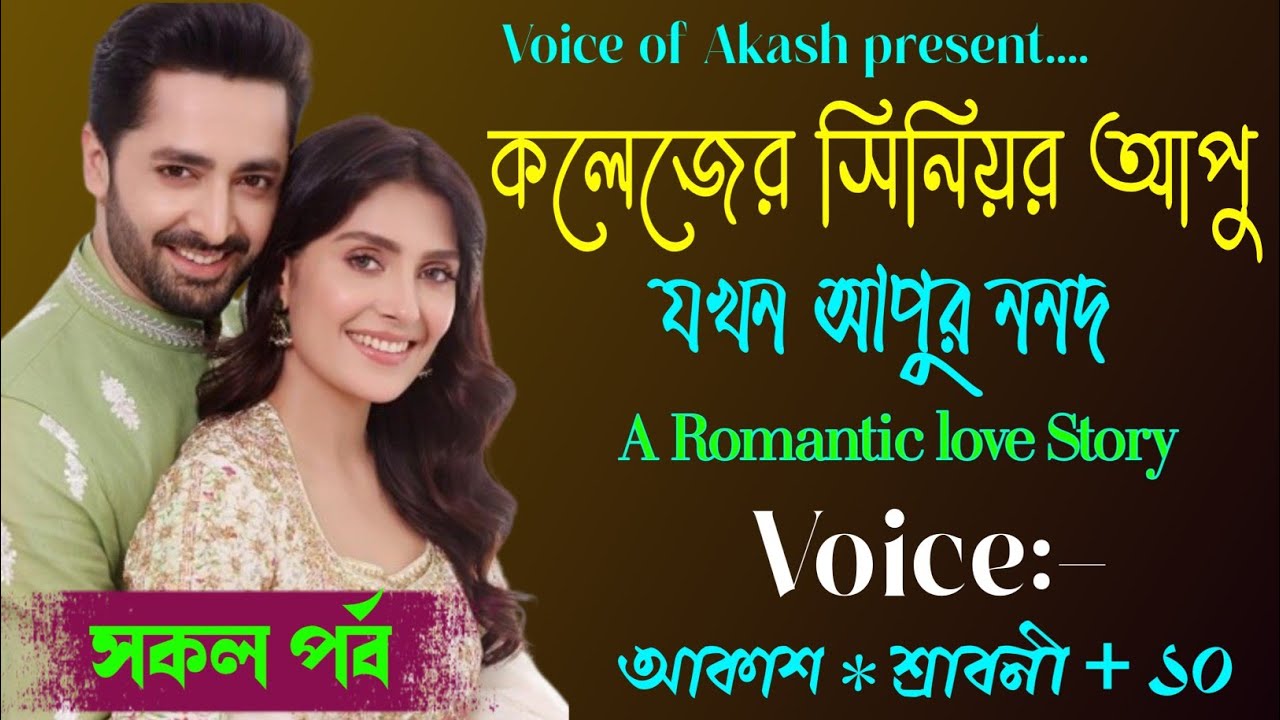 কলেজের সিনিয়র আপু যখন আদুরে বউ|| A Romantic love story || সকল পর্ব