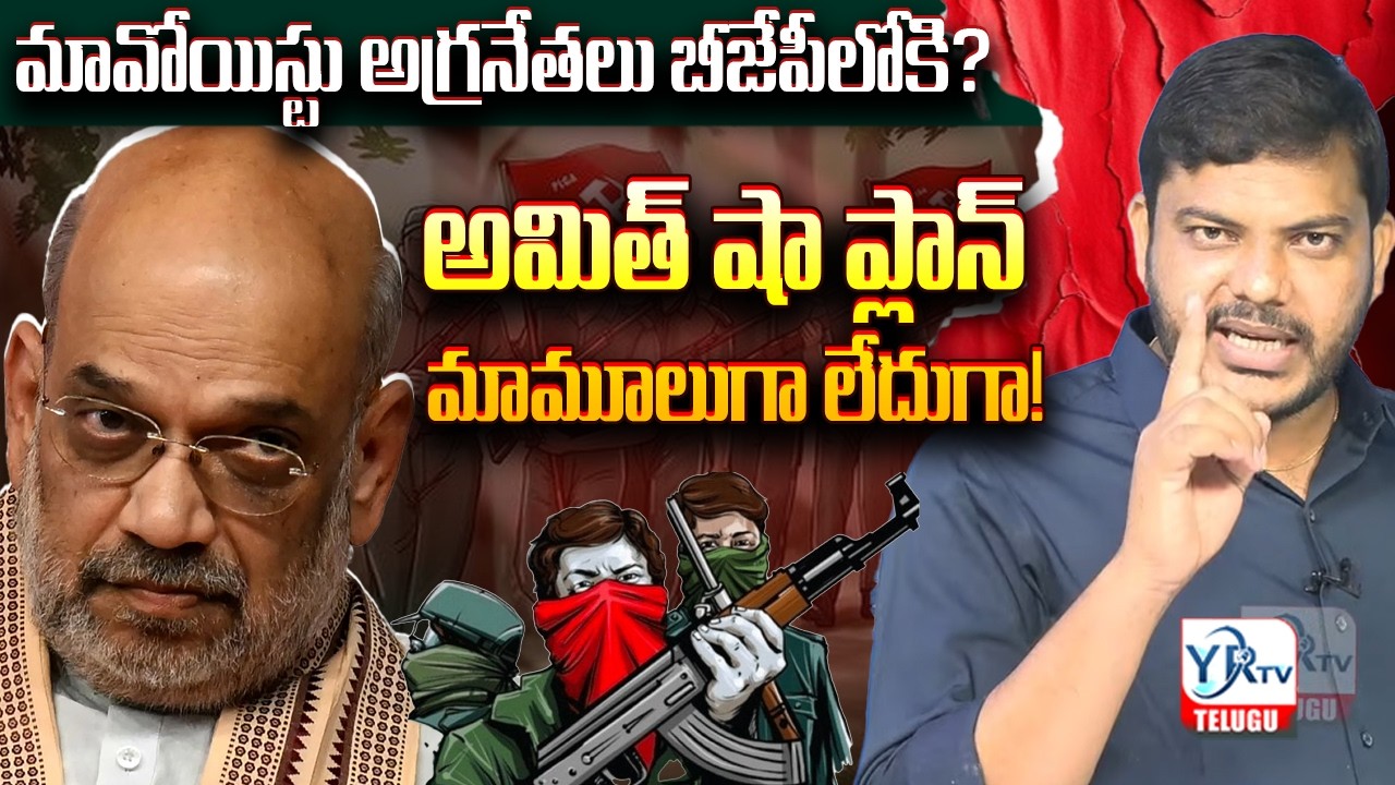 అమిత్ షా ప్లాన్ మామూలుగా లేదుగా! || Top Ex-Maoist Leaders to Join BJP ! || Amit Shah Mission 2026