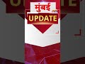 Mumbai Update: मुंबई से इस वक्त की बड़ी खबर। 14 June 2026 । Today Fast News