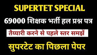 SUPERTET PREVIOUS YEAR SOLVED PAPER~super tet previous year paper|EXAM LOVER