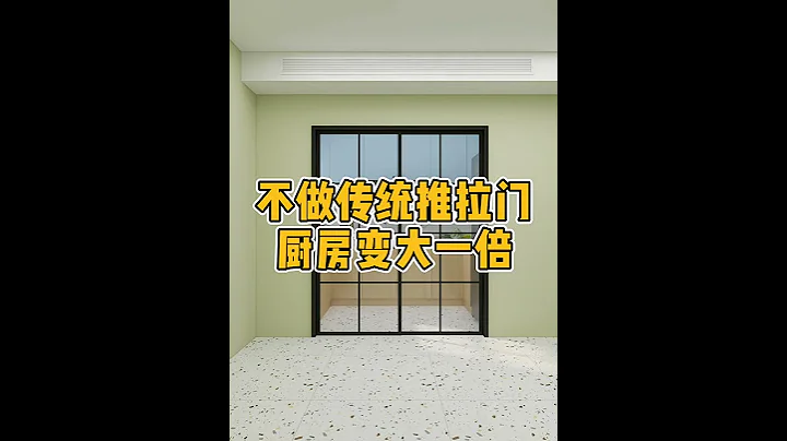 廚房不做傳統推拉門，空間變大一倍！#推拉門 #廚房 #廚房推拉門 - 天天要聞