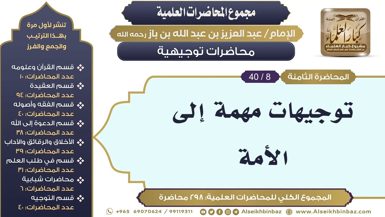 [266/ 298] توجيهات مهمة إلى الأمة - الشيخ عبدالعزيز بن باز II محاضرات توجيهية [8/ 40]