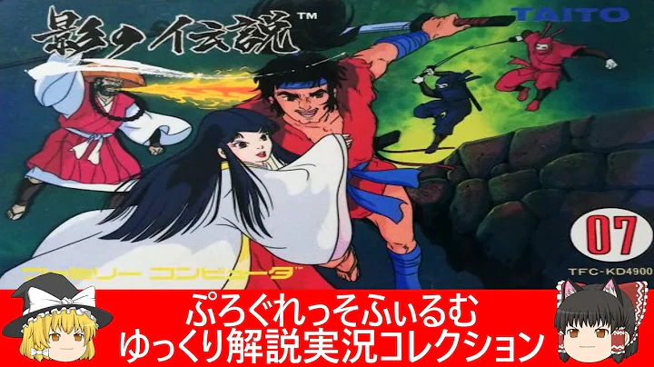 ファミコン『影の伝説（タイトー）』ゆっくり解説実況コレクション＃１２１【レトロゲーム】