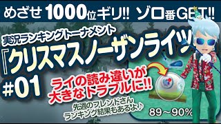 【みんゴル アプリ】ラントナ実況：クリスマスノーザンライツ杯#01
