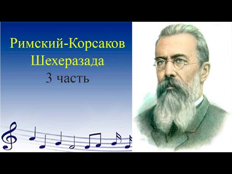 Симфоническая сюита Шехеразада