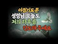 성령님과 함께하는 아침기도문 #아침기도 #성령님과동행 #하루를바꾸는기도 #오순절기도 #성령의임재  #기독교아침 #하나님과동행 #성령충만