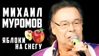 Михаил Муромов - Яблоки на снегу