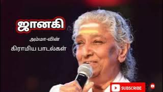 S Janaki Tamil Village Super Hits Songs | Digital Audio| Ilayaraja Music.