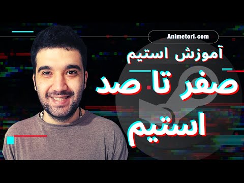 تصویری: چگونه مونیکا را در استیم حذف کنیم؟