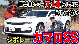 【V8 6.2L】マッスルカーといえばこのクルマ！シボレーの新型カマロSSに乗ってきました！｜丸山浩の速攻インプレ