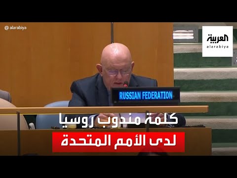 كلمة مندوب روسيا في الأمم المتحدة فاسيلي نيبينزيا