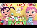 وين الأحمر يا لولو أغنية ألوان بيبي بو Colors Song 
