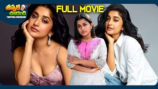 The Eyes Latest Telugu Full Movie | Meera Jasmine, Asha Sarath | @ThappakaChudandi9