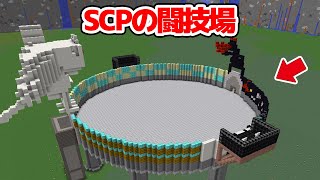 【マインクラフト】SCP同士が戦う闘技場！ シンジャークラフトGX  #12【マイクラMOD紹介シリーズ】【SCP,まな板,AvaritiaMOD】