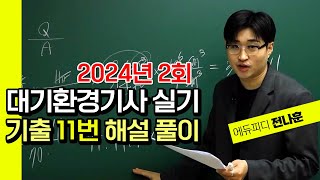 대기환경기사 실기 2024년 2회 필답형 기출문제 11번 해설풀이 영상 에듀피디 전나훈