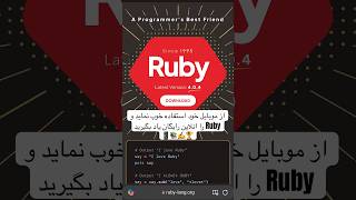 چطور از طریق موبایل تان برنامه نویسی Ruby را رایگان یاد بگیرین؟📱✍️📚