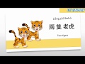Liang Zhi Lao Hu - Two Tigers Chinese Kid Song Nursery Rhymes Lyrics