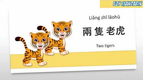 Liang Zhi Lao Hu - Two Tigers Chinese Kid Song Nursery Rhymes Lyrics - DayDayNews