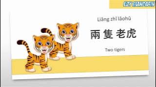 Liang Zhi Lao Hu - Two Tigers Chinese Kid Song Nursery Rhymes Lyrics