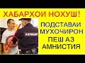 МУХОЧИРОН! АЗ ИН ХАБАР ХАТМАН ОГОХ ШАВЕД.