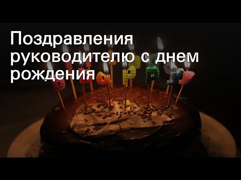 Поздравления руководителю с днем рождения