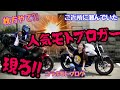 【コラボ】地元枚方市を地元モトブロガーさんとコラボツーリング！