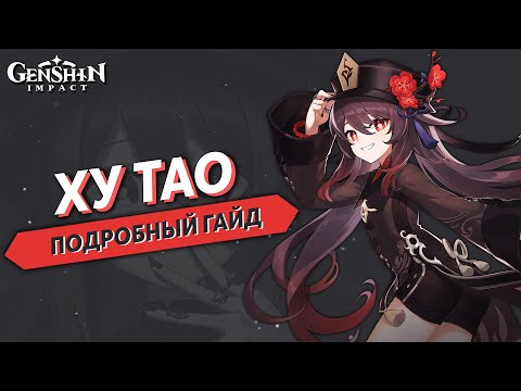 Ху Тао Подробный Гайд (Обновлённый) - Genshin Impact