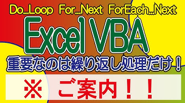 ExcelVBA 重要なのは繰り返し処理だけ！　ご案内！