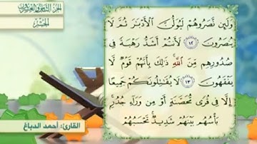 آية١٣سورة الحشر المكرر القارئ أحمد الدباغ