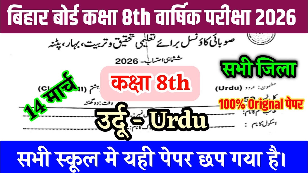 14 March Class 8th Urdu Original Paper 2026 || Bihar board class 8 Urdu Final yearly Exam 2026